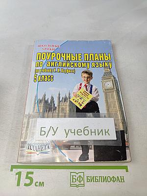 Поурочные планы по английскому языку. 5 класс