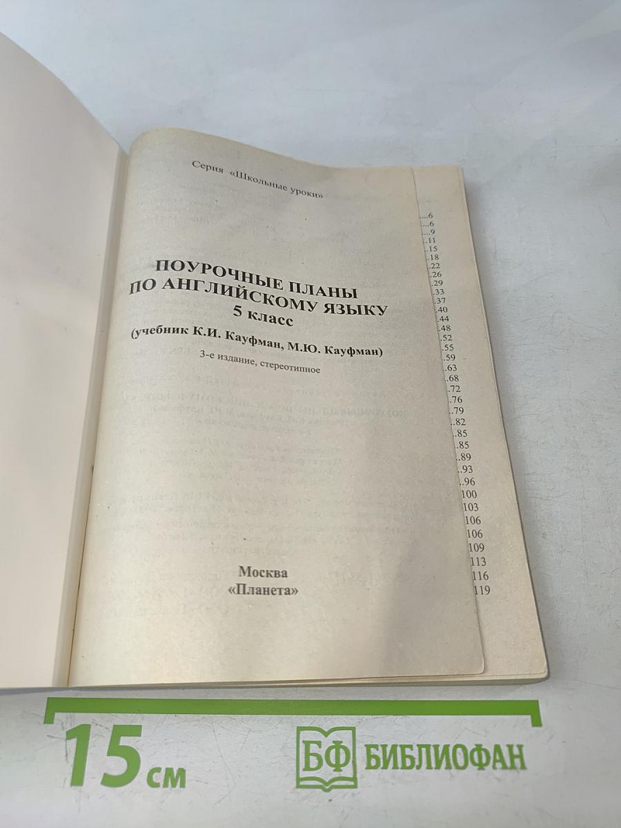 Поурочные планы по английскому языку. 5 класс