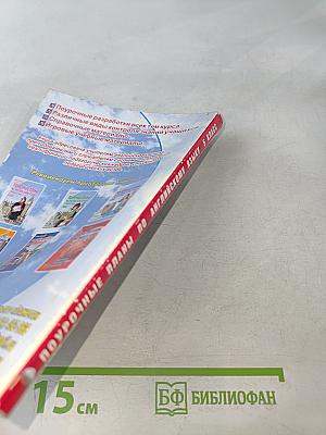 Поурочные планы по английскому языку. 5 класс