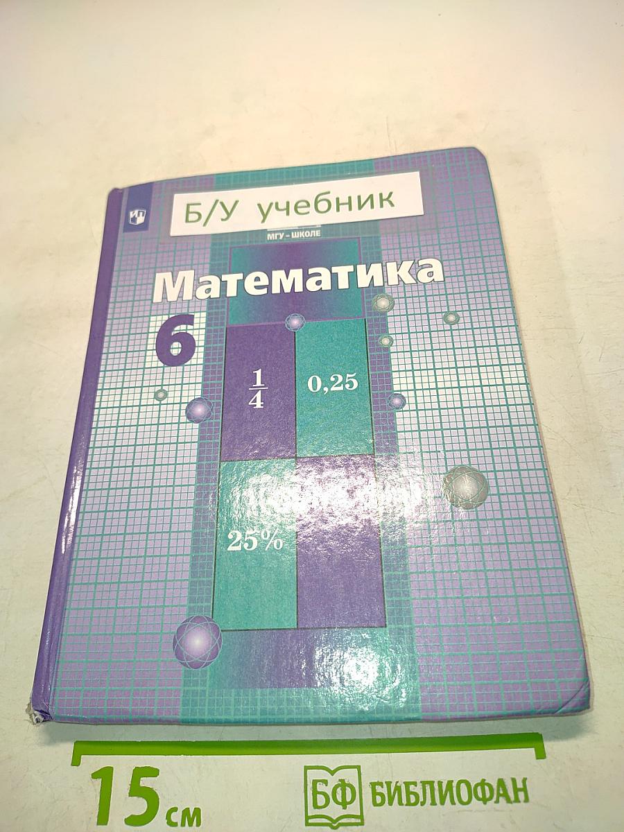 Математика 6 класс