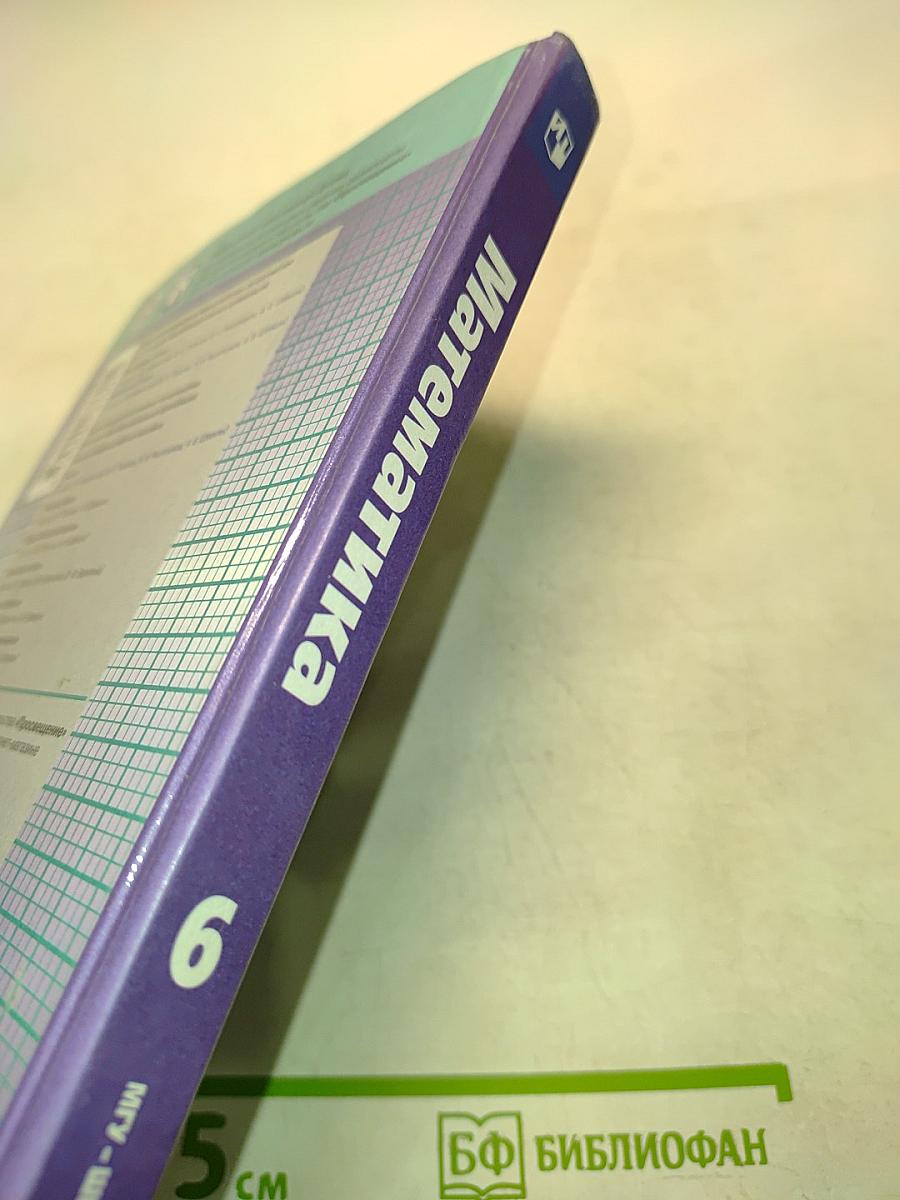 Математика 6 класс