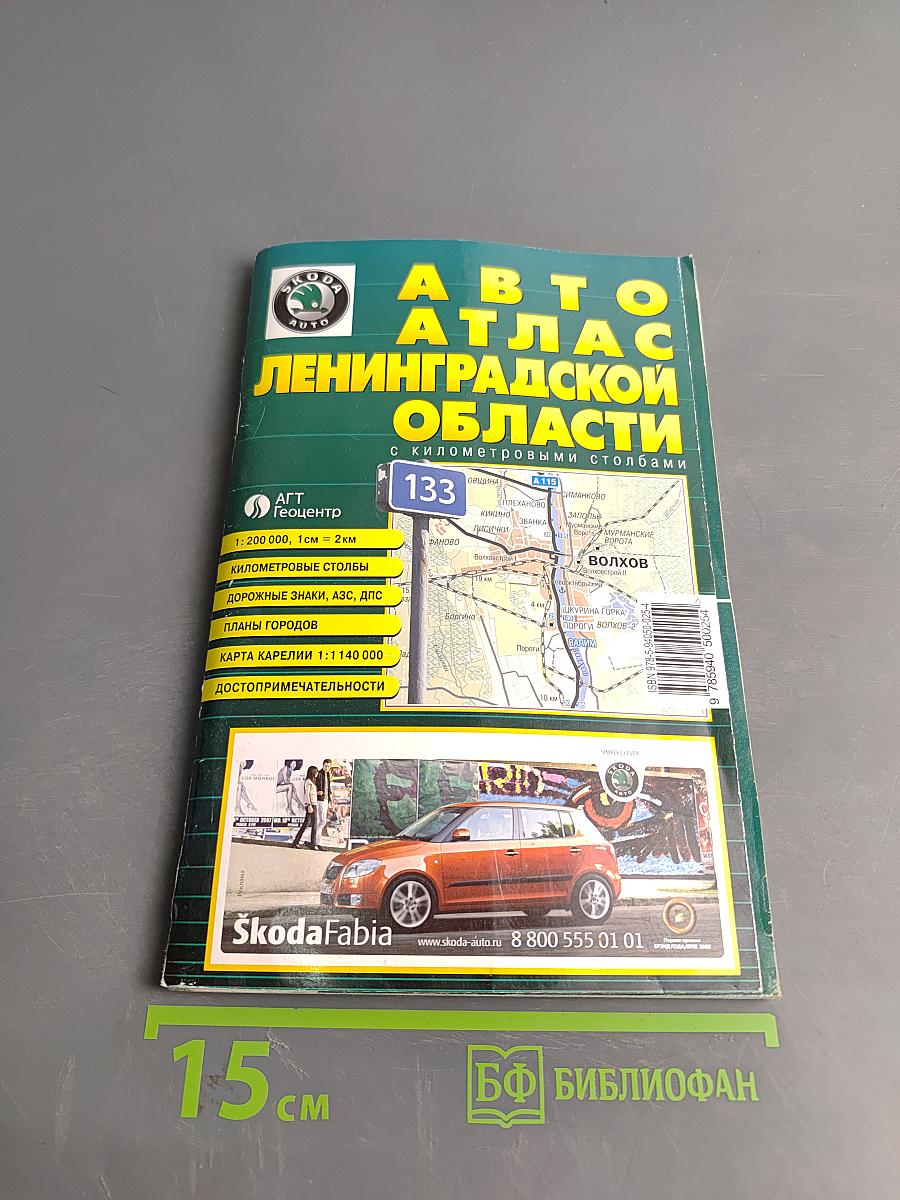 Автоатлас Ленинградской области с километровыми столбами