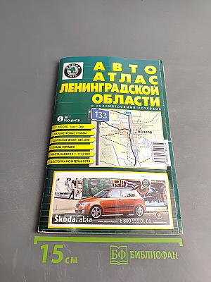 Автоатлас Ленинградской области с километровыми столбами