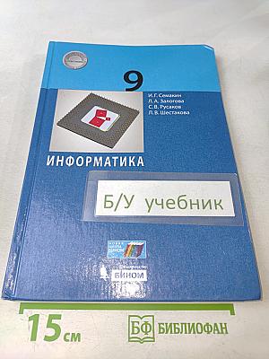 Информатика 9 класс Учебник