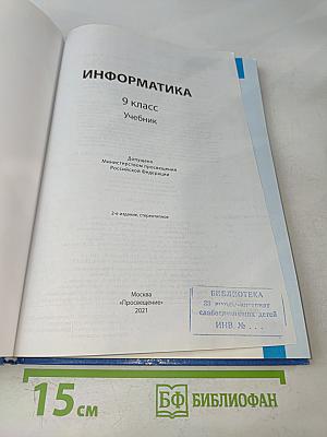 Информатика 9 класс Учебник