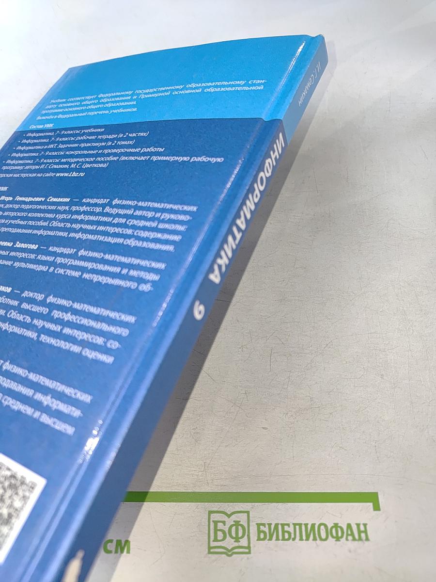 Информатика 9 класс Учебник