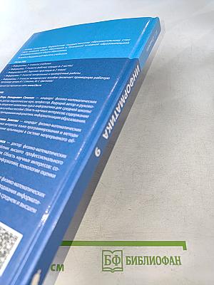 Информатика 9 класс Учебник