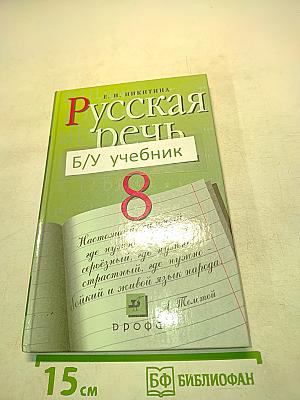 Русская речь. Развитие речи. Учебник для 8 класса