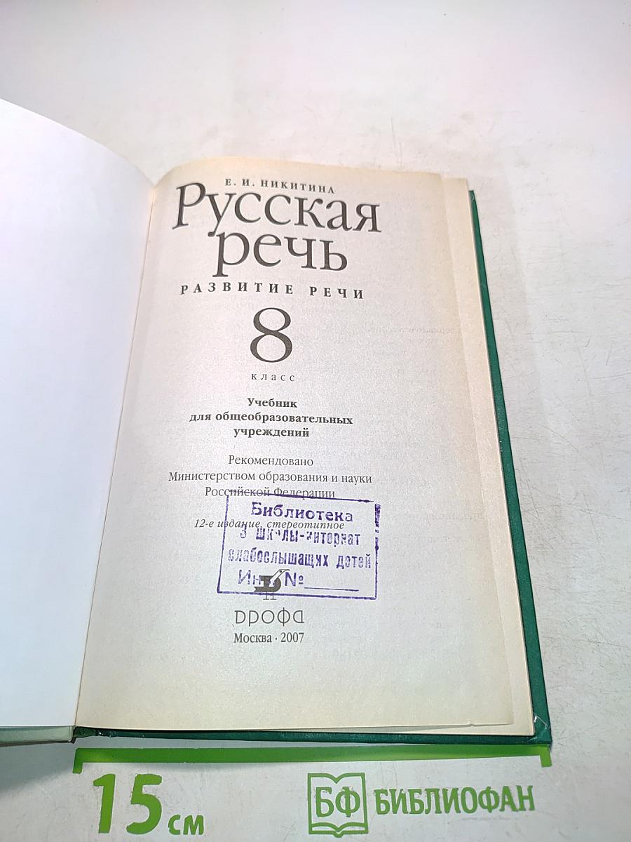 Русская речь. Развитие речи. Учебник для 8 класса