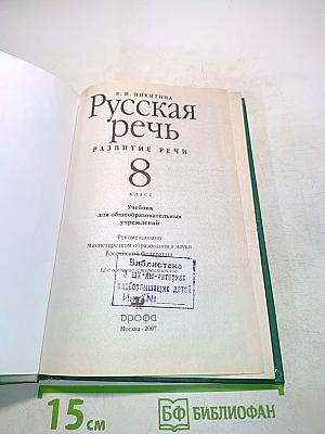 Русская речь. Развитие речи. Учебник для 8 класса