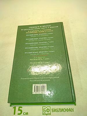 Русская речь. Развитие речи. Учебник для 8 класса