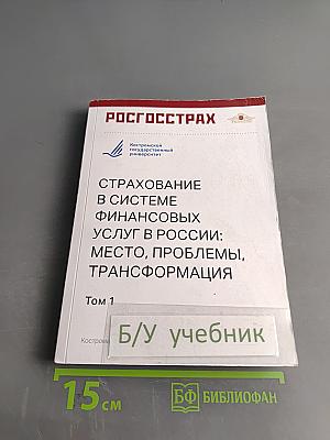 Страхование в системе финансовых услуг в России: место, проблемы, трансформация. Том 1