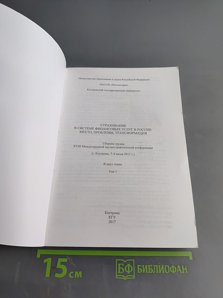Страхование в системе финансовых услуг в России: место, проблемы, трансформация. Том 1