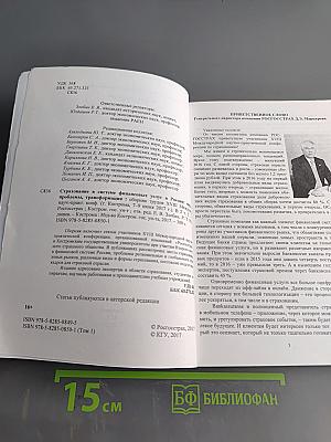 Страхование в системе финансовых услуг в России: место, проблемы, трансформация. Том 1