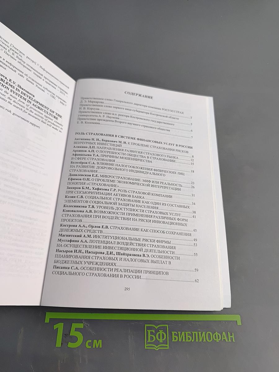 Страхование в системе финансовых услуг в России: место, проблемы, трансформация. Том 1