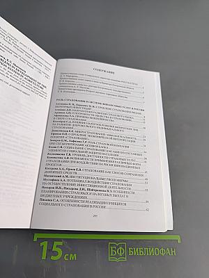 Страхование в системе финансовых услуг в России: место, проблемы, трансформация. Том 1