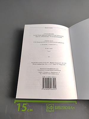 Страхование в системе финансовых услуг в России: место, проблемы, трансформация. Том 1