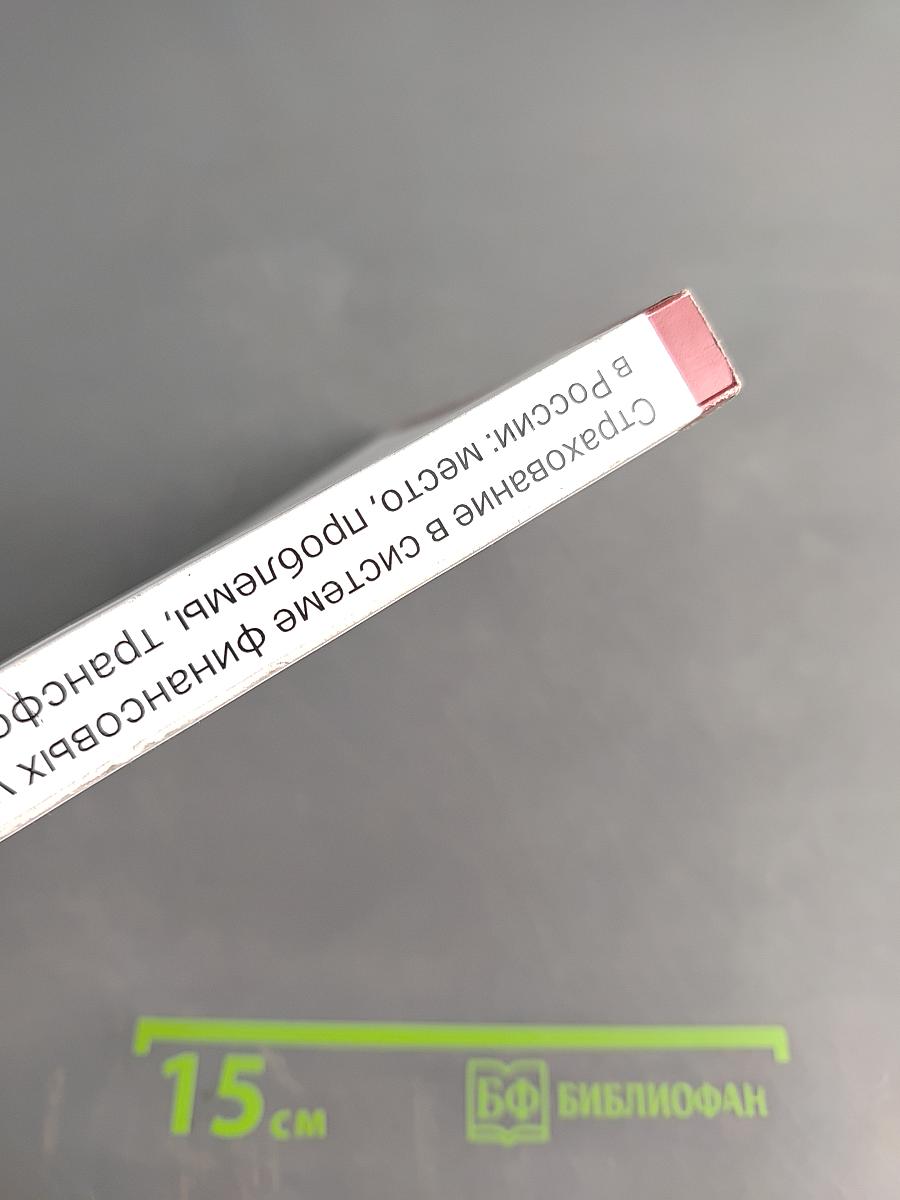 Страхование в системе финансовых услуг в России: место, проблемы, трансформация. Том 1