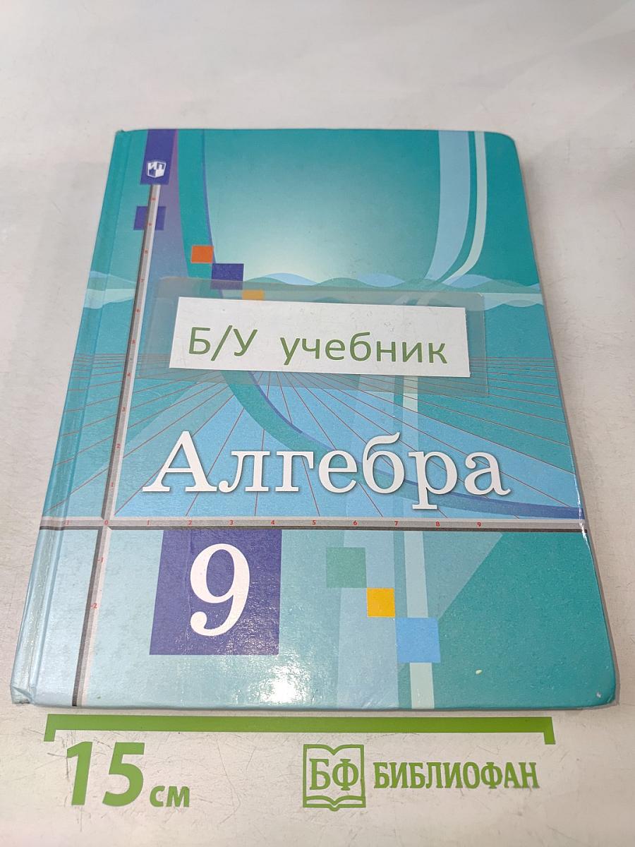 Алгебра. 9 класс. Учебник для общеобразовательных организаций