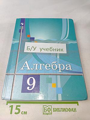 Алгебра. 9 класс. Учебник для общеобразовательных организаций