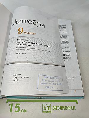 Алгебра. 9 класс. Учебник для общеобразовательных организаций