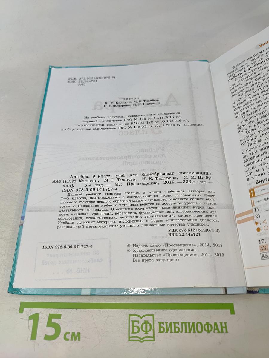 Алгебра. 9 класс. Учебник для общеобразовательных организаций