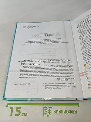 Алгебра. 9 класс. Учебник для общеобразовательных организаций