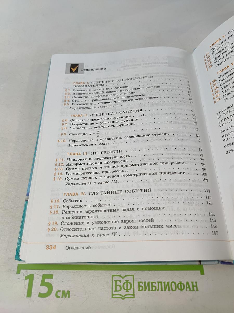 Алгебра. 9 класс. Учебник для общеобразовательных организаций