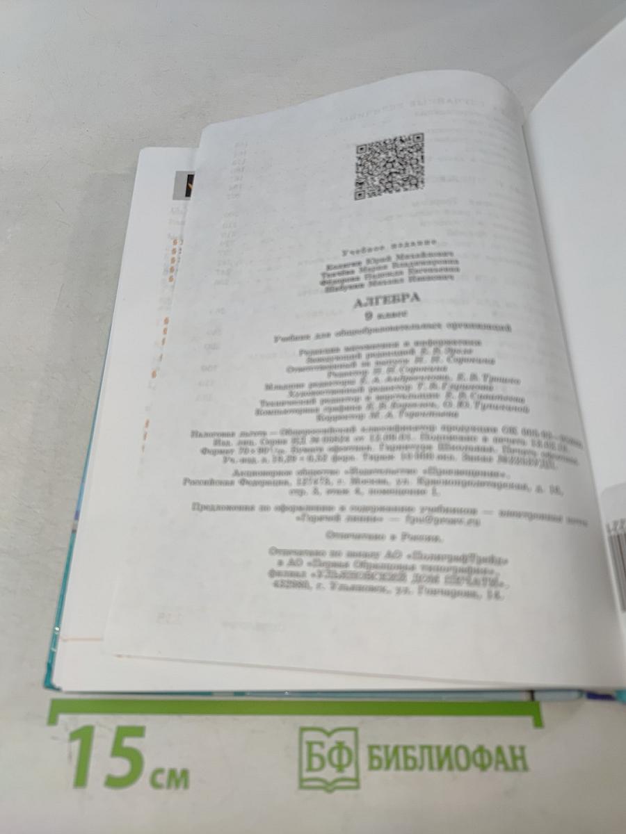Алгебра. 9 класс. Учебник для общеобразовательных организаций