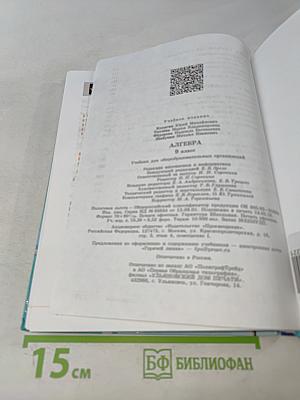 Алгебра. 9 класс. Учебник для общеобразовательных организаций