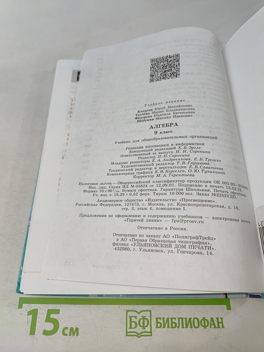 Алгебра. 9 класс. Учебник для общеобразовательных организаций