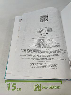Алгебра. 9 класс. Учебник для общеобразовательных организаций