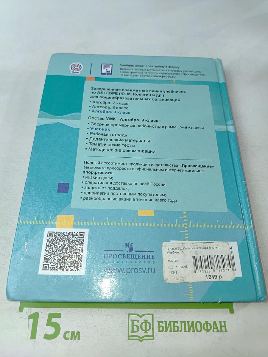 Алгебра. 9 класс. Учебник для общеобразовательных организаций