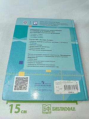 Алгебра. 9 класс. Учебник для общеобразовательных организаций