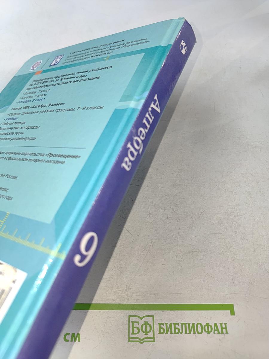 Алгебра. 9 класс. Учебник для общеобразовательных организаций