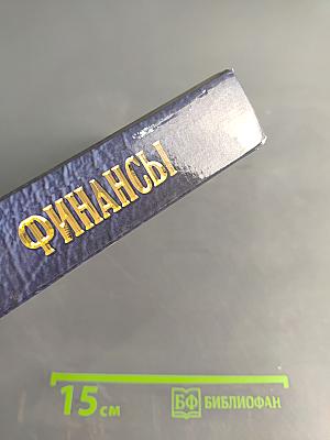 Финансы