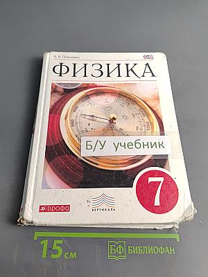Физика. 7 класс. Учебник