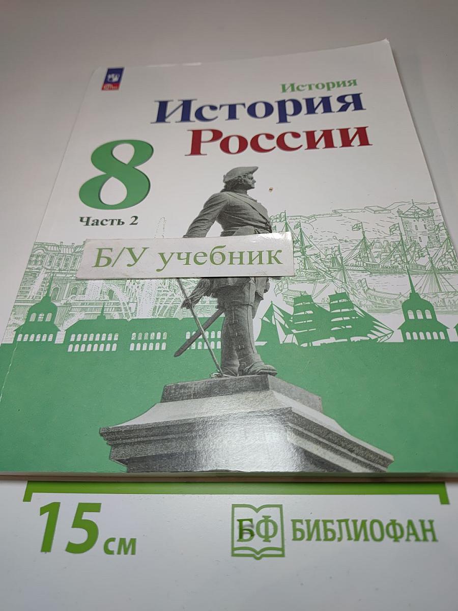 История России 8 класс. Часть 2