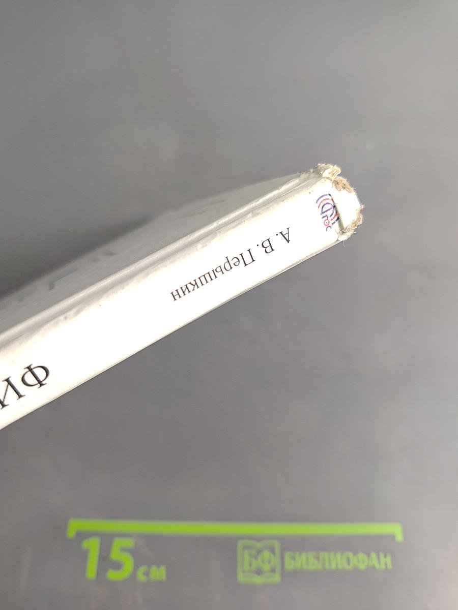 Физика. 7 класс. Учебник