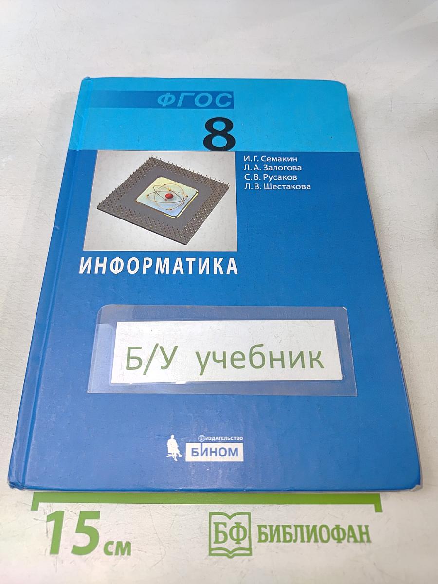 Информатика 8 класс
