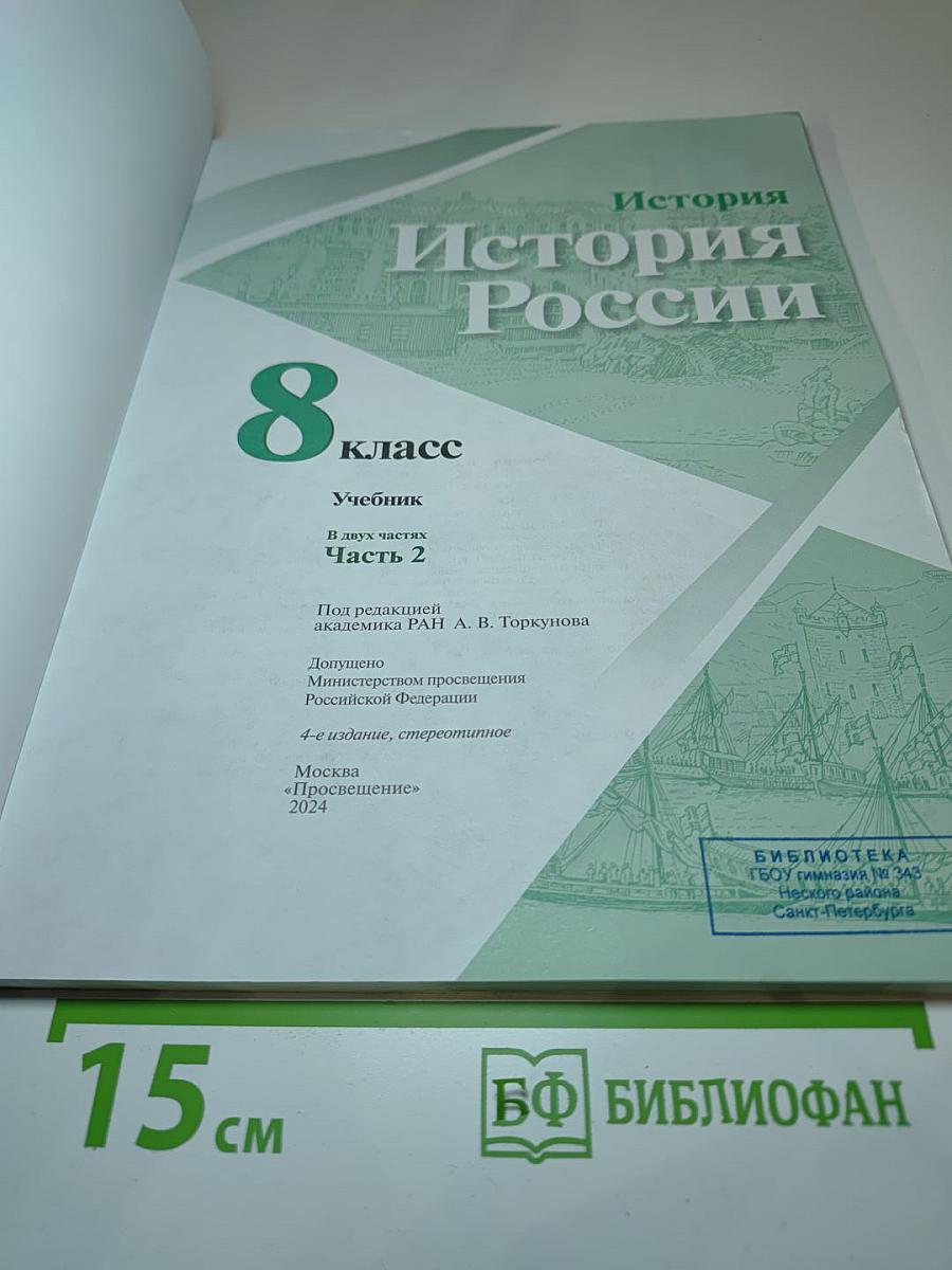 История России 8 класс. Часть 2