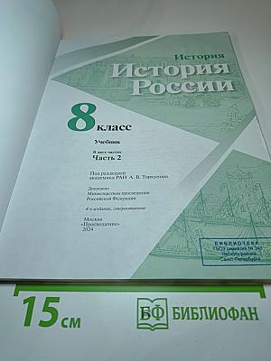 История России 8 класс. Часть 2