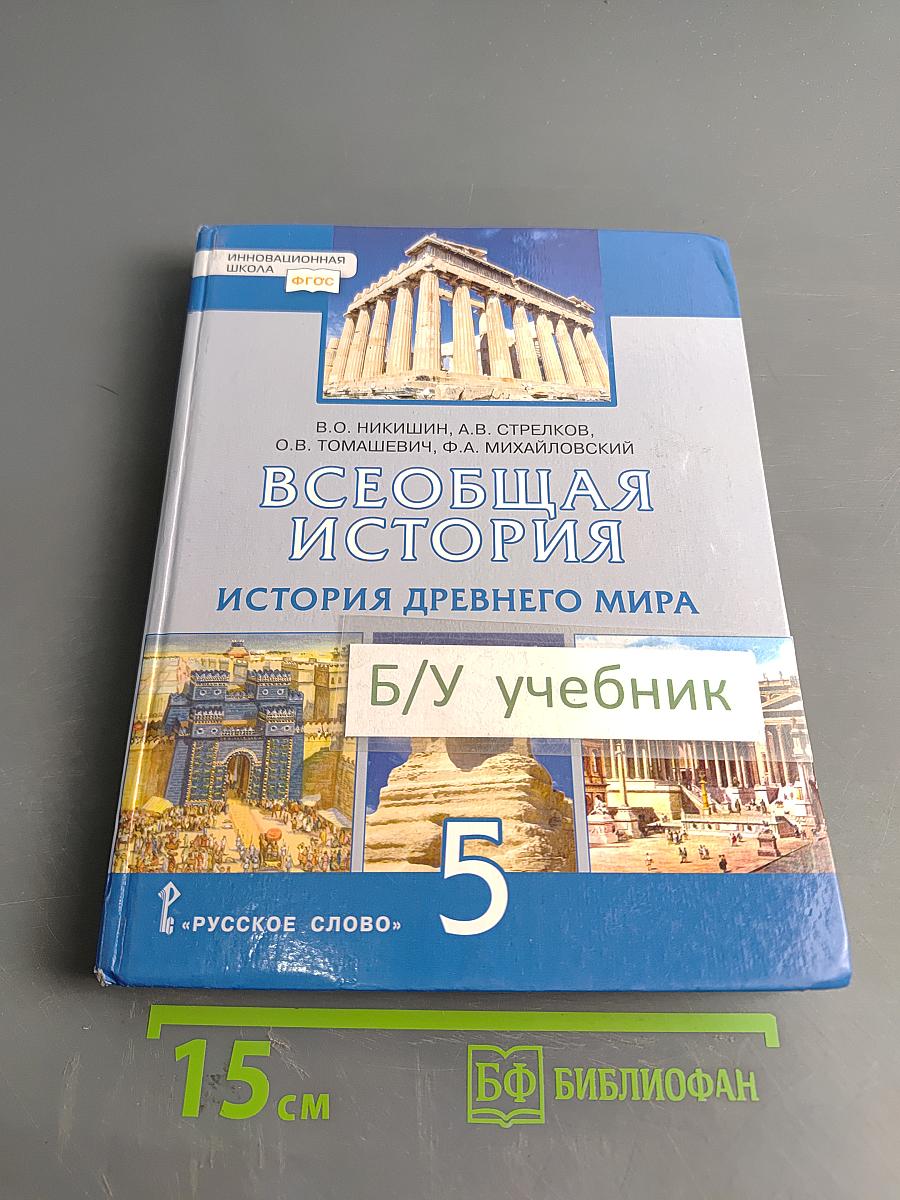 Всеобщая история. История Древнего мира. Учебник для 5 класса общеобразовательных организаций