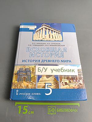 Всеобщая история. История Древнего мира. Учебник для 5 класса общеобразовательных организаций
