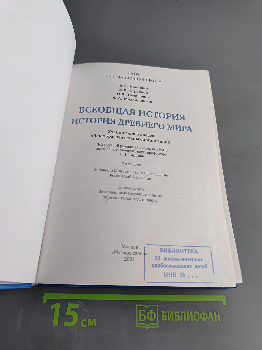 Всеобщая история. История Древнего мира. Учебник для 5 класса общеобразовательных организаций