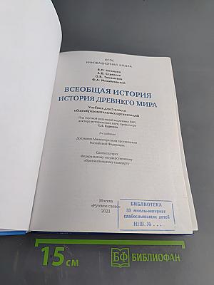 Всеобщая история. История Древнего мира. Учебник для 5 класса общеобразовательных организаций