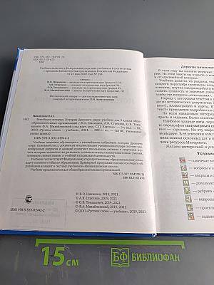 Всеобщая история. История Древнего мира. Учебник для 5 класса общеобразовательных организаций
