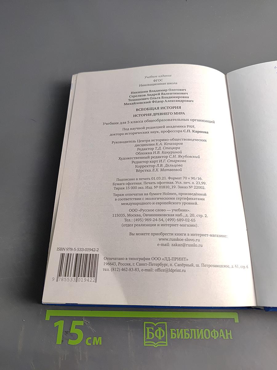 Всеобщая история. История Древнего мира. Учебник для 5 класса общеобразовательных организаций