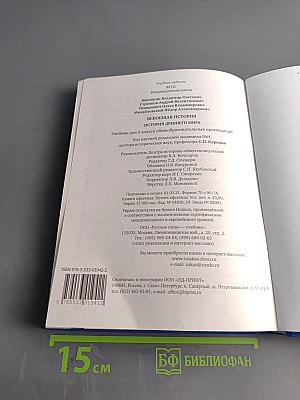 Всеобщая история. История Древнего мира. Учебник для 5 класса общеобразовательных организаций