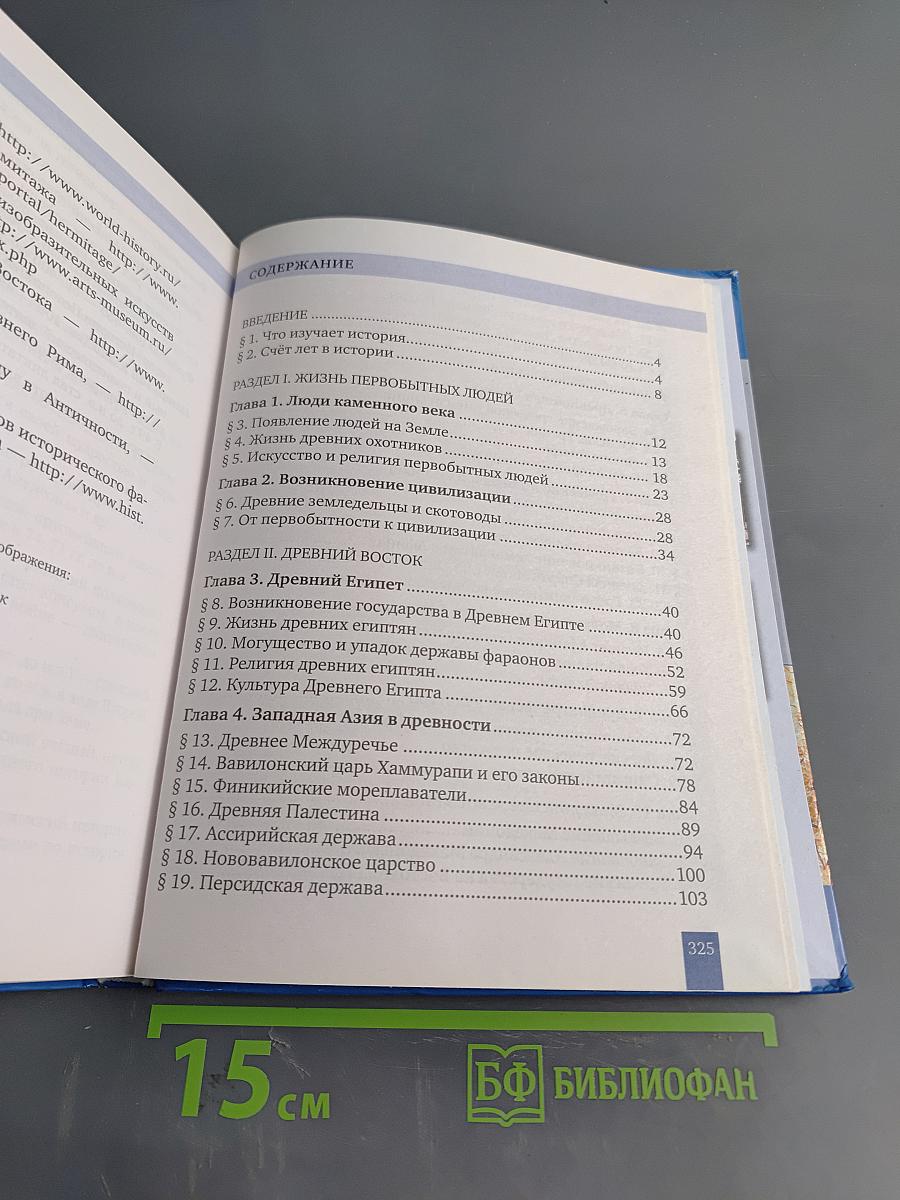 Всеобщая история. История Древнего мира. Учебник для 5 класса общеобразовательных организаций